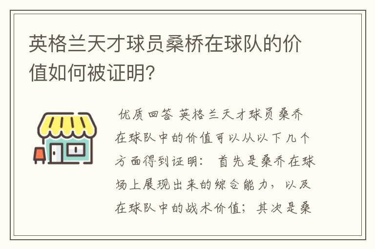 英格兰天才球员桑桥在球队的价值如何被证明?