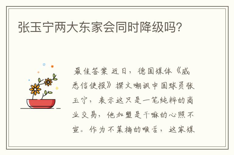 张玉宁两大东家会同时降级吗?