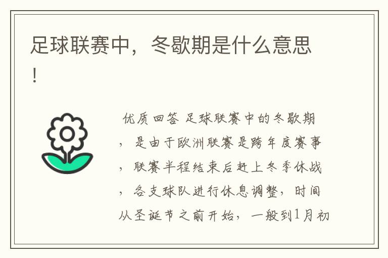 足球联赛中,冬歇期是什么意思!