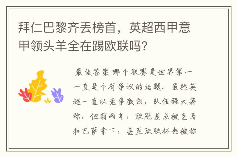 拜仁巴黎齐丢榜首,英超西甲意甲领头羊全在踢欧联吗?