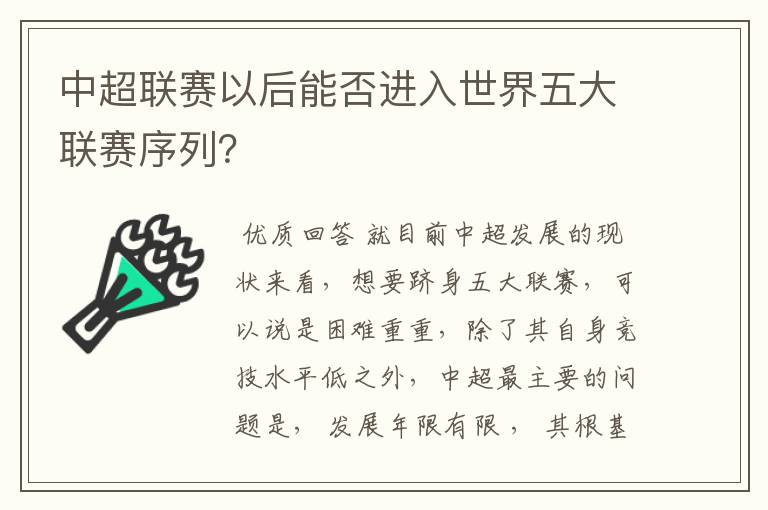 中超联赛以后能否进入世界五大联赛序列？