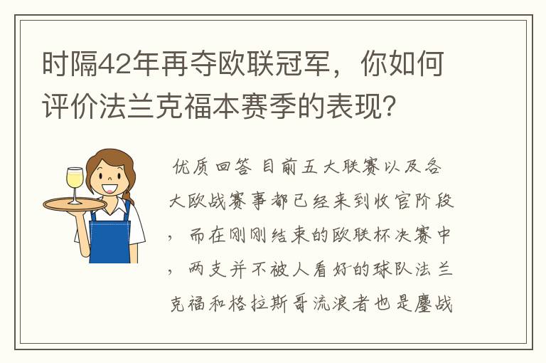 时隔42年再夺欧联冠军,你如何评价法兰克福本赛季的表现?