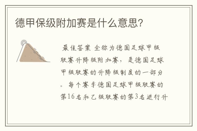 德甲保级附加赛是什么意思?