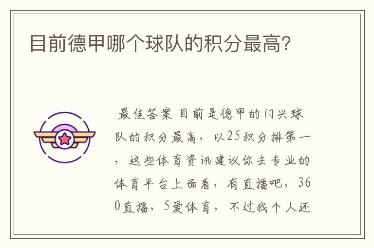 目前德甲哪个球队的积分最高?