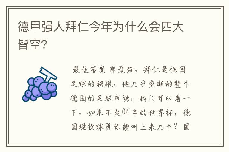 德甲强人拜仁今年为什么会四大皆空?