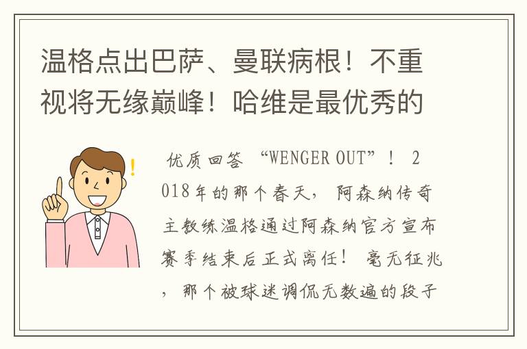 温格点出巴萨、曼联病根!不重视将无缘巅峰!哈维是最优秀的球员