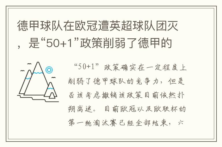 德甲球队在欧冠遭英超球队团灭,是“50+1”政策削弱了德甲的竞争力吗?