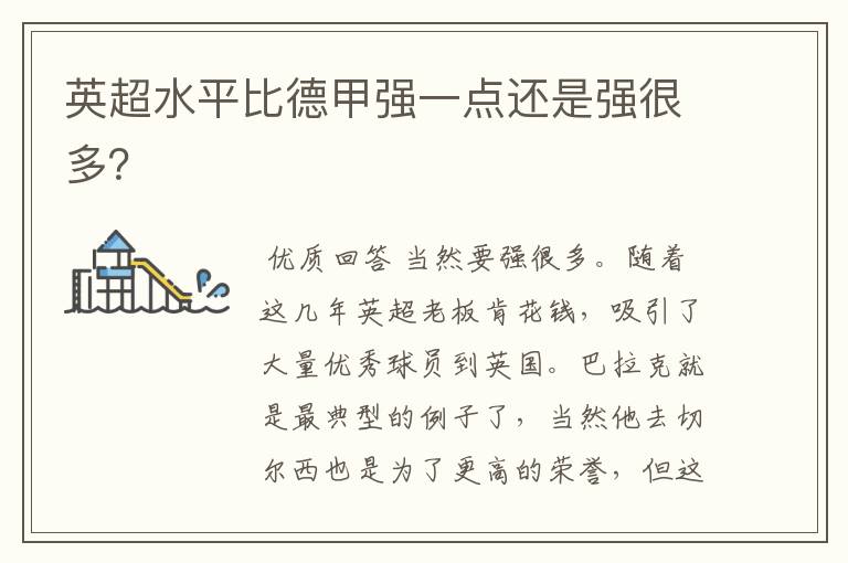 英超水平比德甲强一点还是强很多?