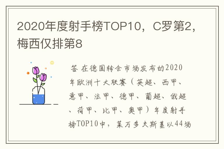 2020年度射手榜TOP10,C罗第2,梅西仅排第8