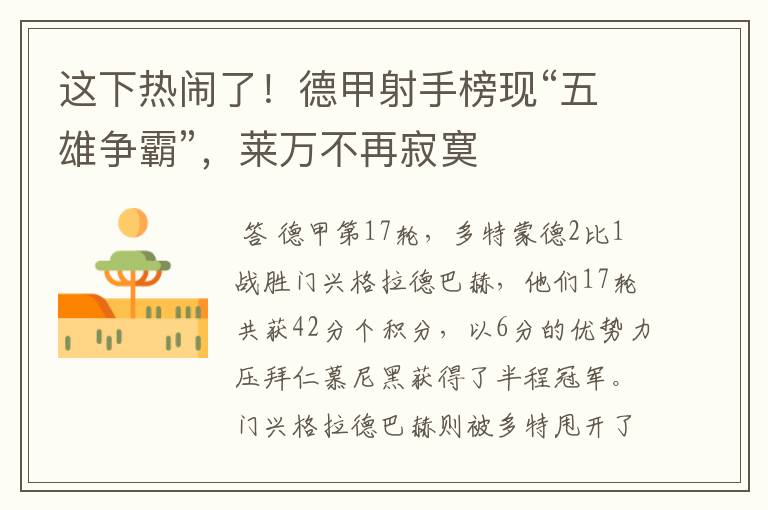 这下热闹了!德甲射手榜现“五雄争霸”,莱万不再寂寞