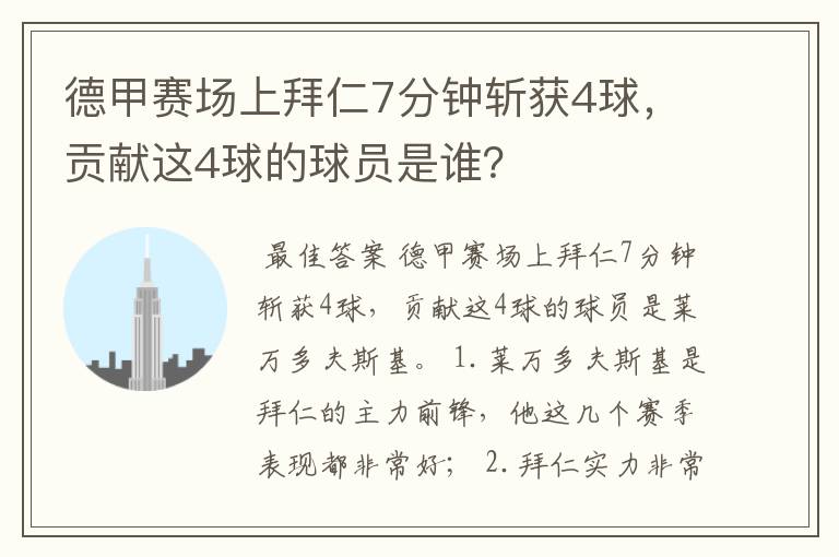 德甲赛场上拜仁7分钟斩获4球,贡献这4球的球员是谁?
