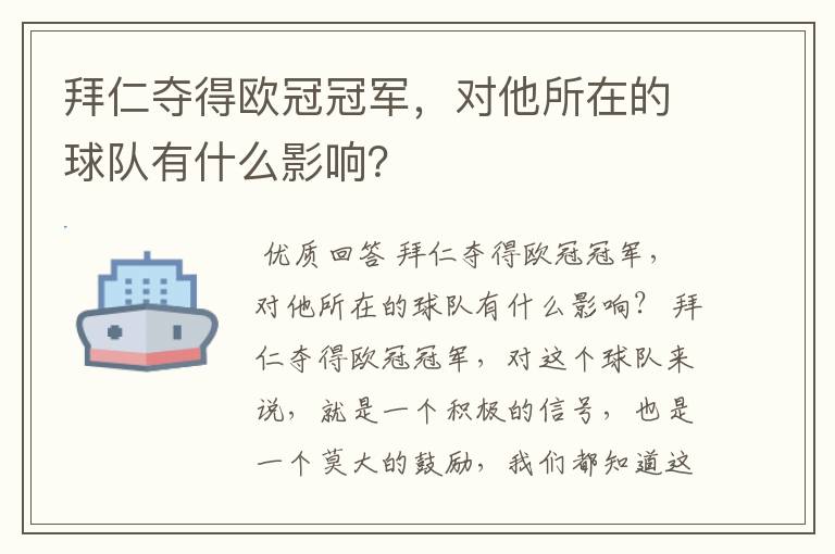 拜仁夺得欧冠冠军,对他所在的球队有什么影响?