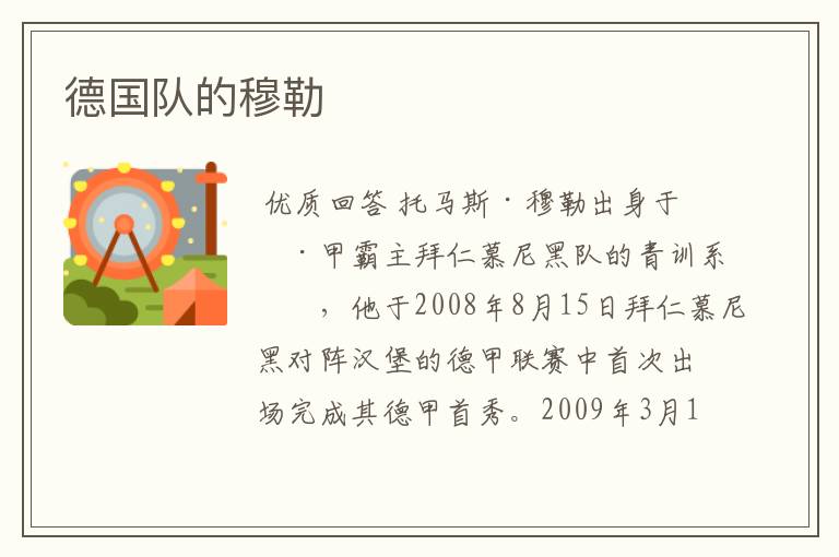 德国队的穆勒