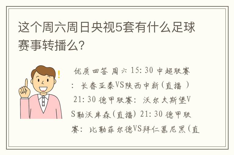 这个周六周日央视5套有什么足球赛事转播么?