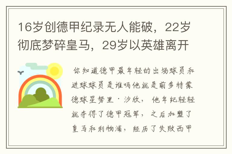 16岁创德甲纪录无人能破,22岁彻底梦碎皇马,29岁以英雄离开多特