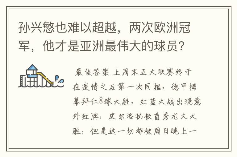 孙兴慜也难以超越,两次欧洲冠军,他才是亚洲最伟大的球员?