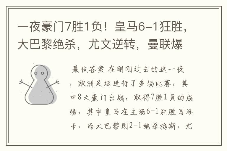 一夜豪门7胜1负!皇马6-1狂胜,大巴黎绝杀,尤文逆转,曼联爆冷