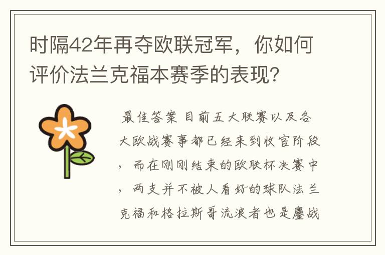 时隔42年再夺欧联冠军,你如何评价法兰克福本赛季的表现?