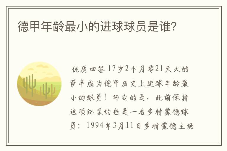 德甲年龄最小的进球球员是谁？