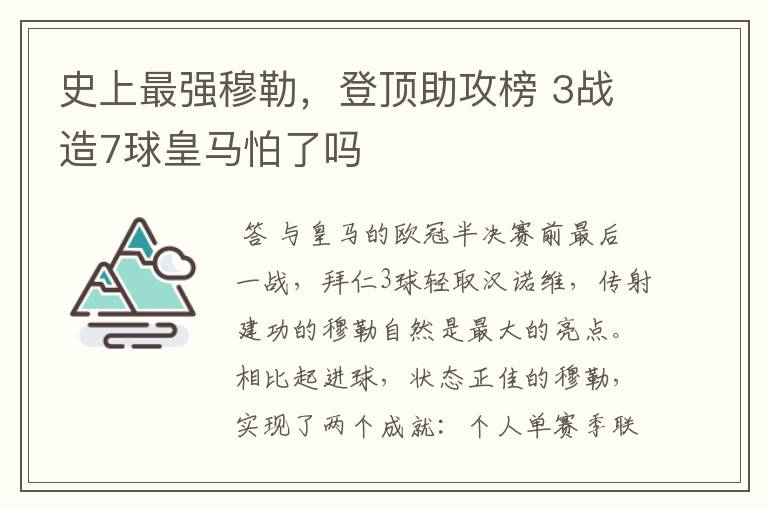 史上最强穆勒,登顶助攻榜 3战造7球皇马怕了吗