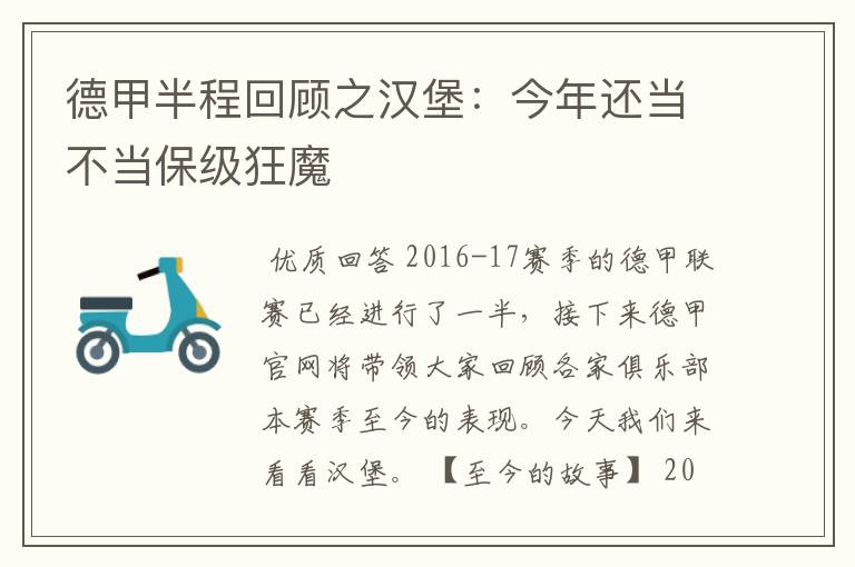 德甲半程回顾之汉堡:今年还当不当保级狂魔
