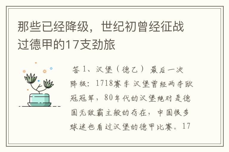 那些已经降级,世纪初曾经征战过德甲的17支劲旅