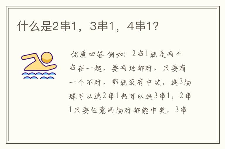 什么是2串1,3串1,4串1?
