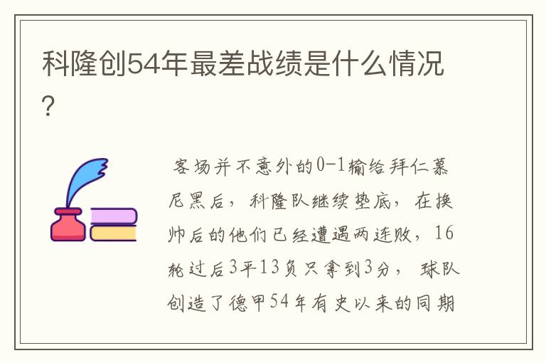 科隆创54年最差战绩是什么情况?
