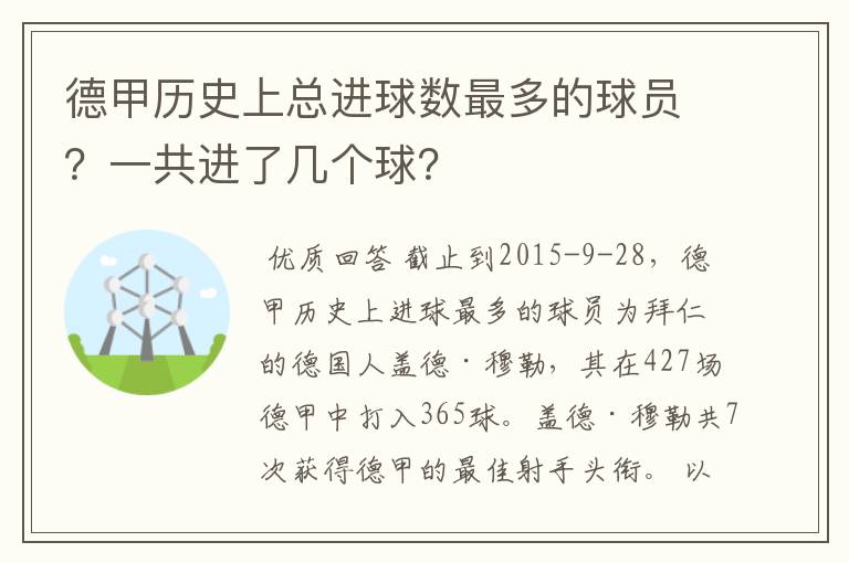 德甲历史上总进球数最多的球员?一共进了几个球?