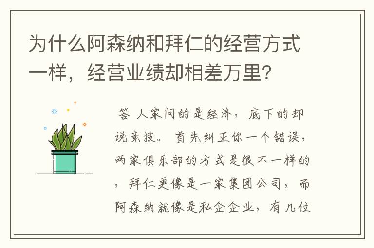 为什么阿森纳和拜仁的经营方式一样,经营业绩却相差万里?