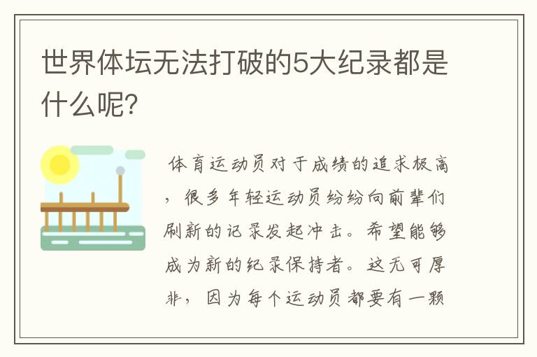 世界体坛无法打破的5大纪录都是什么呢?