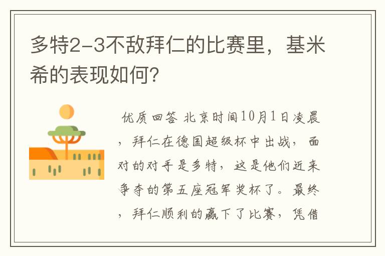 多特2-3不敌拜仁的比赛里,基米希的表现如何?