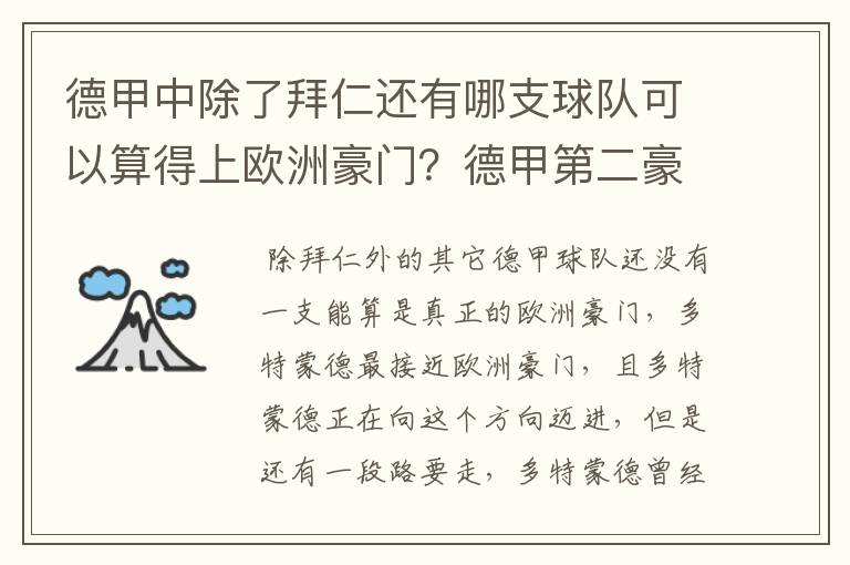 德甲中除了拜仁还有哪支球队可以算得上欧洲豪门?德甲第二豪门是谁?国家德比是拜仁对谁?