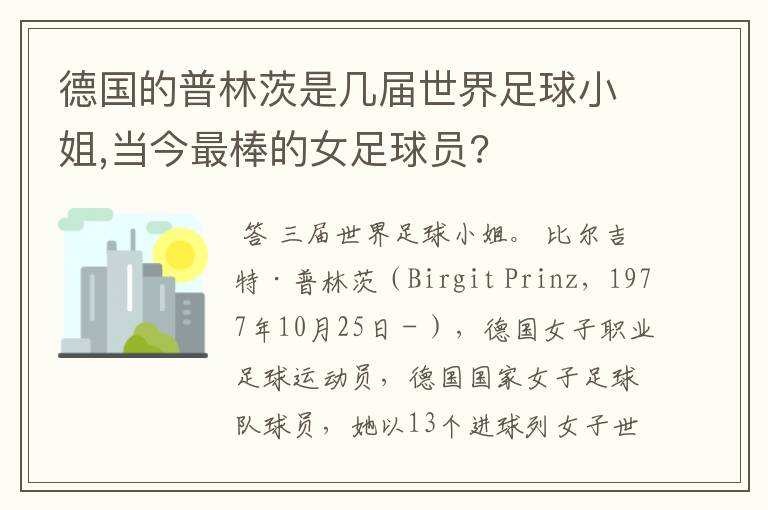 德国的普林茨是几届世界足球小姐,当今最棒的女足球员?