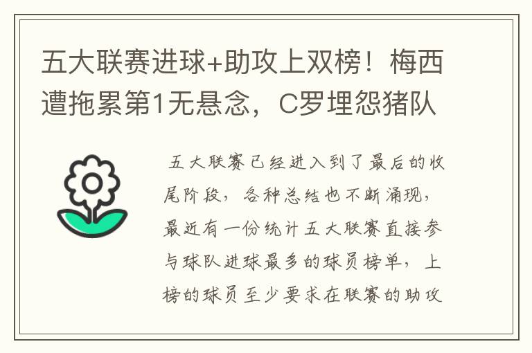 五大联赛进球+助攻上双榜!梅西遭拖累第1无悬念,C罗埋怨猪队友
