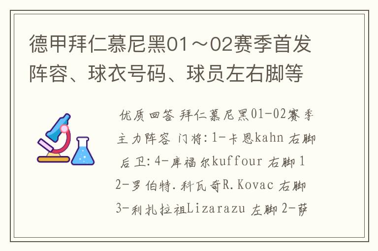 德甲拜仁慕尼黑01~02赛季首发阵容、球衣号码、球员左右脚等情况