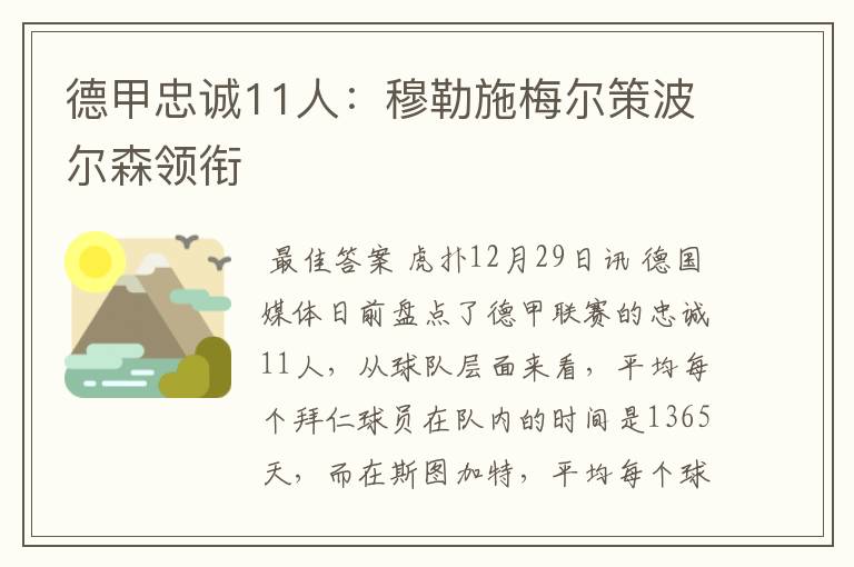 德甲忠诚11人:穆勒施梅尔策波尔森领衔