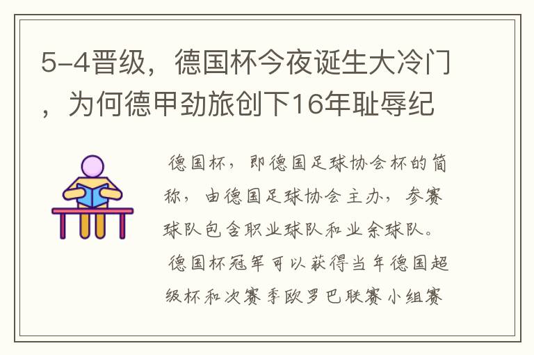 5-4晋级,德国杯今夜诞生大冷门,为何德甲劲旅创下16年耻辱纪录?