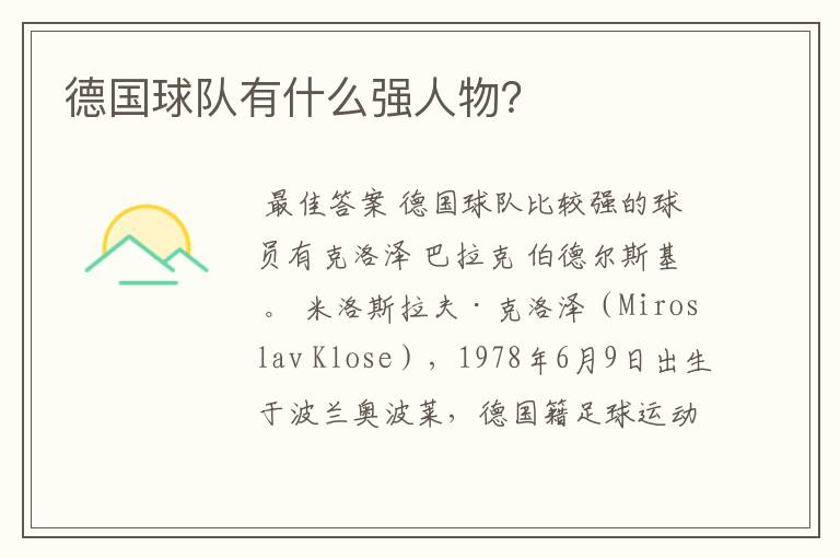 德国球队有什么强人物?