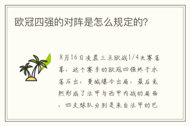 欧冠四强的对阵是怎么规定的?