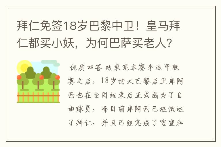 拜仁免签18岁巴黎中卫!皇马拜仁都买小妖,为何巴萨买老人?