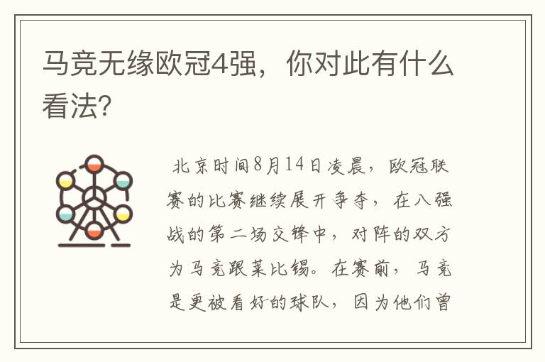 马竞无缘欧冠4强,你对此有什么看法?