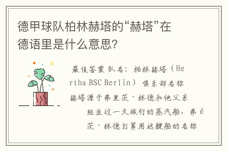 德甲球队柏林赫塔的“赫塔”在德语里是什么意思?