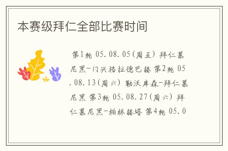 本赛级拜仁全部比赛时间