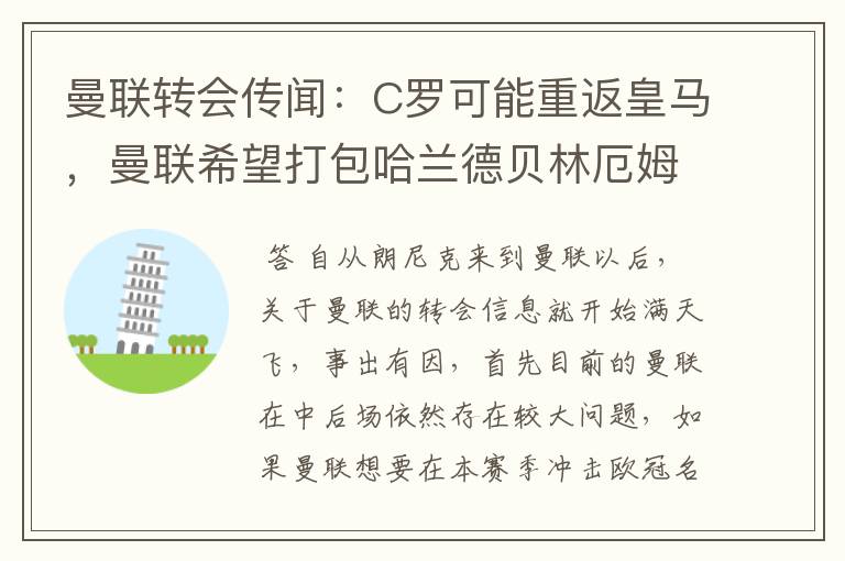 曼联转会传闻:C罗可能重返皇马,曼联希望打包哈兰德贝林厄姆