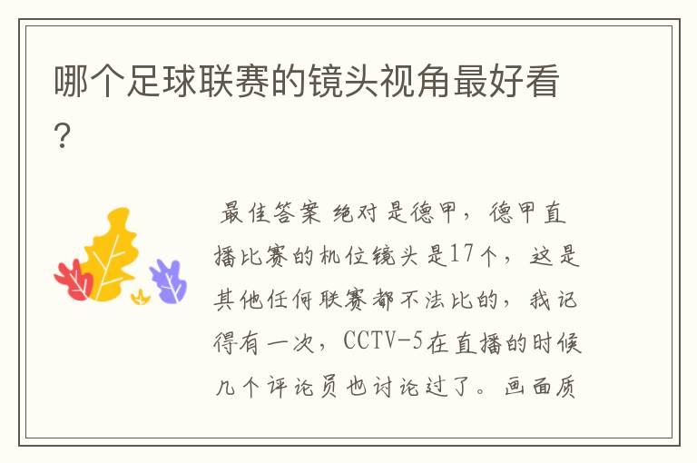 哪个足球联赛的镜头视角最好看?