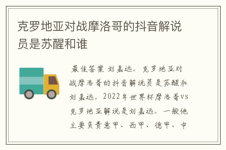 克罗地亚对战摩洛哥的抖音解说员是苏醒和谁