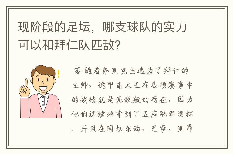 现阶段的足坛,哪支球队的实力可以和拜仁队匹敌?