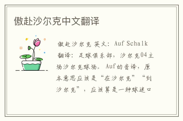 傲赴沙尔克中文翻译