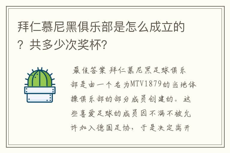 拜仁慕尼黑俱乐部是怎么成立的?共多少次奖杯?